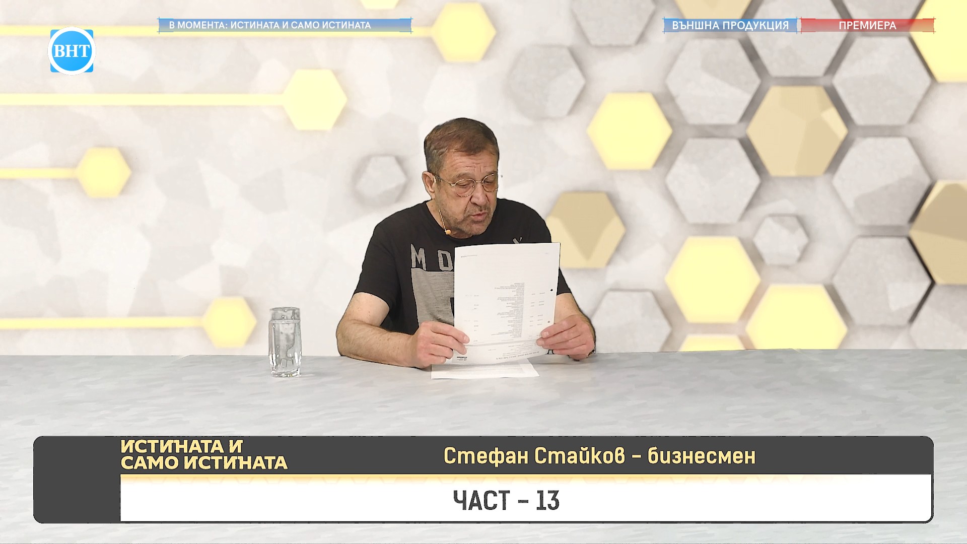 В момента по ВНТ